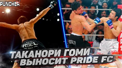 Таканори Гоми сильнейший Легковес Pride FC YouTube