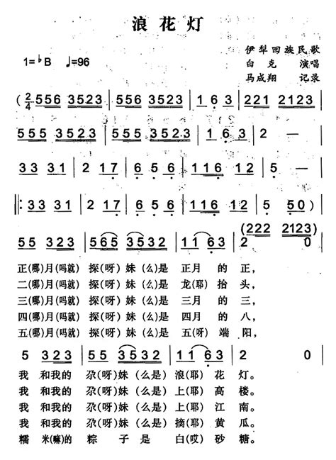 民歌谱 浪花灯 马成翔记录 白克民歌乐谱