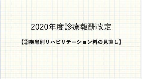 2020年度診療報酬改定【②疾患別リハビリテーション料の見直し】 リハビリ専門家の保険外リハビリ 身体調整ーカラ・コロ・ケアー