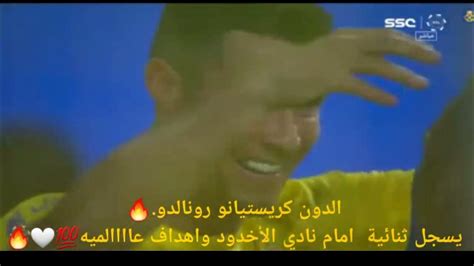 ملخص مباراة النصر والأخدود 🔥🔥🔥وأهداف رونالدو العالميه صاروخ ماديرا 🔥🤍💯👑