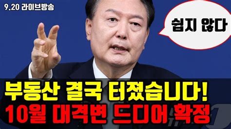 부동산 결국 터졌습니다 10월 대격변 드디어 확정 YouTube