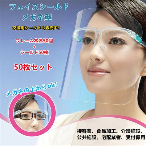 【楽天市場】【大量注文対応可】フェイスシールド 50枚 眼鏡式 メガネ式 透明 フェイスガード 目立たない 飛沫防止 プラスチックマスク 透明