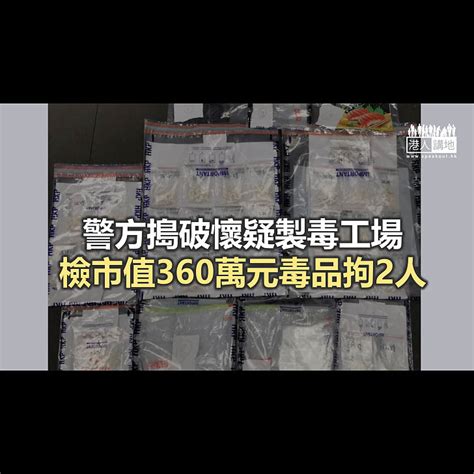 【焦點新聞】警方搗啟德住宅製毒工場 搜出約2公斤毒品 焦點新聞 港人講地