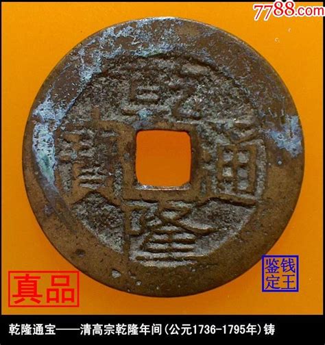 清代乾隆通宝满文宝云真品古钱币 价格29元 Se85089475 古币 零售 7788收藏收藏热线