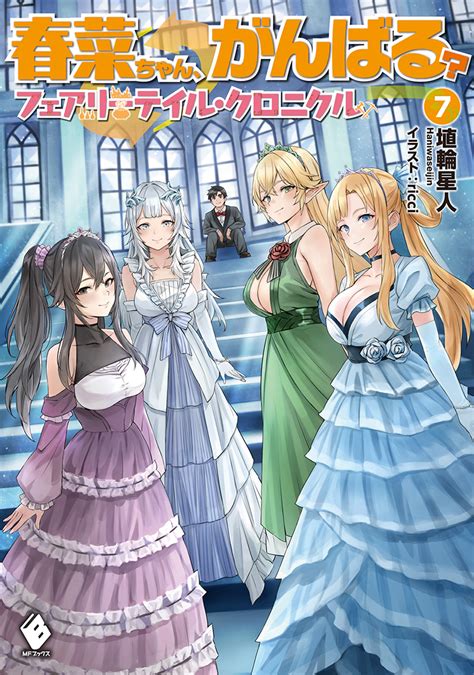 Mfブックス2022年5月刊行のラインナップをご紹介。『春菜ちゃん、がんばる？ 7』『塔の諸島の糸織り乙女』など3冊 ラノベニュースオンライン