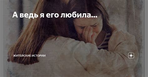 А ведь я его любила... | Житейские истории | Дзен