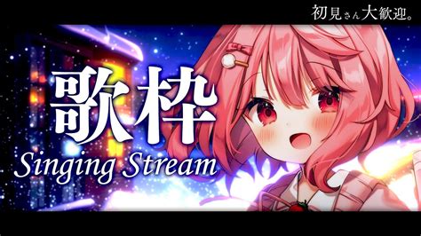 歌枠 Singing 】初見さん歓迎！ちょっと寄っていきませんか？【苺咲べりぃvtuber】 Singing Stream Youtube