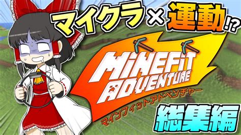 【一気見】【マインフィットアドベンチャー 総集編】運動した分だけマイクラができる！？ リングフィットとマイクラを合わせた縛りがあまりにも過酷すぎた！【ゆっくり実況】【マイクラ】 ゲーム情報