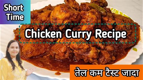 Chicken Curry Recipe कम तेल और मसाले से बनाएं गर्मी स्पेशल चिकन करी