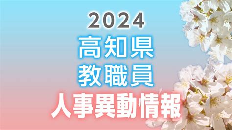 高知県 教職員人事異動情報③「あの先生、どこ行くがやろ？」（教育委員会事務局など） Tbs News Dig