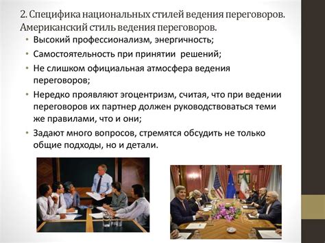 Специфика проведения деловых переговоров с зарубежными партнерами ...