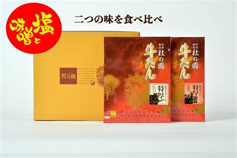 【楽天市場】【ふるさと納税】『1日10セット限定』 ふるさと納税 牛タン 低温熟成 牛タン特厚セット 塩仕込み・味噌仕込み：宮城県名取市