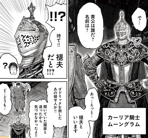 ギャグ漫画『elden Ring 黄金樹への道』第26話公開。褪夫とカーリア騎士、ムーングラムが決闘！ エルデンリング（elden