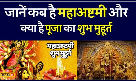 Chaitra Navratri 2024 16 या 17 अप्रैल चैत्र नवरात्रि की महा अष्टमी कब