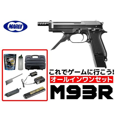 エアガン 18歳以上用 東京マルイ M93r 電動ハンドガン ブラックカラー オールインワンセット（初心者向け エアガン 電動ガン セット