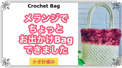 【かぎ針編み】メランジ毛糸2本どりでしっかりしたbag！色合わせがとってもきれい！ショルダーにもなります♪かぎ針編みcrochet Bag