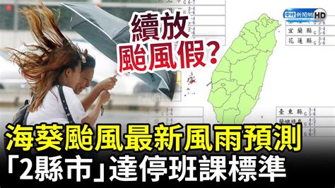 明天續放颱風假？海葵颱風最新風雨預測 「2縣市」達停班課標準 Chinatimes Youtube