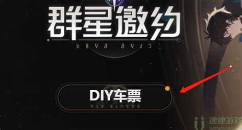 崩坏星穹铁道diy车票有什么用 崩坏星穹铁道diy车票怎么弄 建建游戏