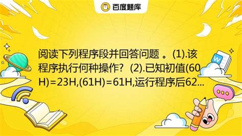 阅读下列程序段并回答问题 。1该程序执行何种操作 2已知初值60h23h61h61h运行程序后62h内容