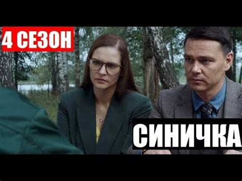 СИНИЧКА 4 СЕЗОН 1,2,3,4 СЕРИЯ (сериал 2020). ПРЕМЬЕРА. АНОНС И ДАТА ...