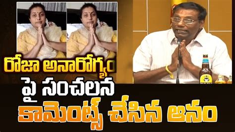 Anam Venkata Ramana Reddy Sensational Comments On Minister Roja Health