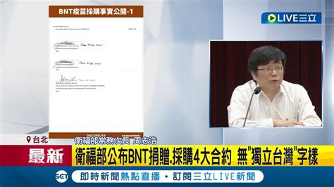 郭台銘稱獨立台灣政府害bnt採購破局！衛福部親上火線公布bnt捐贈採購4大合約 無獨立台灣字樣清楚還原合約始末 衛福部：沒問題覺得