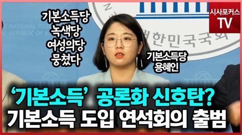 기본소득 도입을 위한 3개 정당 연석회의 출범 기자회견 Youtube