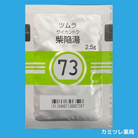 ツムラ73 柴陥湯 処方箋なしで購入可能な医療用漢方