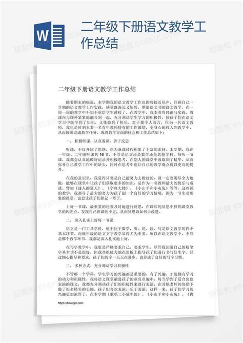 二年级下册语文教学工作总结word模板免费下载编号vw4a32q3z图精灵