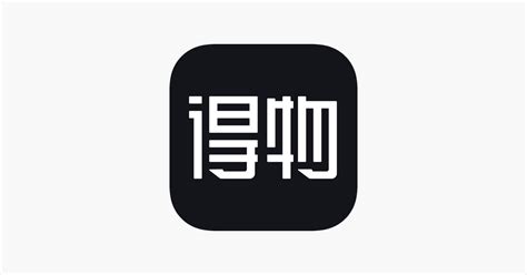 ‎app Store 得物 得到运动x潮流x好物