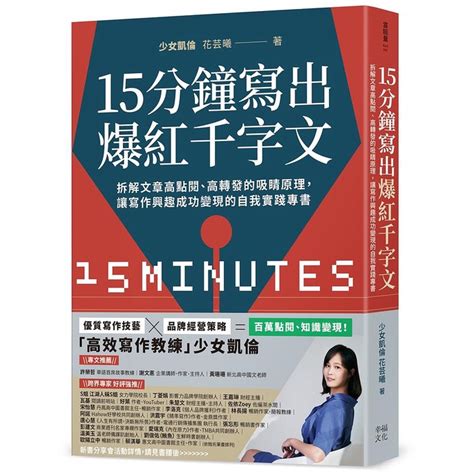 15分鐘寫出爆紅千字文 拆解文章高點閱、高轉發的吸睛原理 讓寫作興趣成功變現的自我實踐專書少女凱倫 花芸曦 Eslite誠品 蝦皮購物