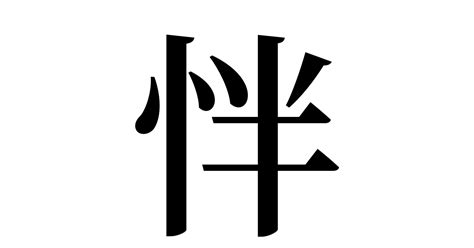 怑 人名漢字辞典 読み方検索