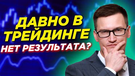 Давно в трейдинге Нет результата Что делать В чем проблема трейдеров с опытом Youtube