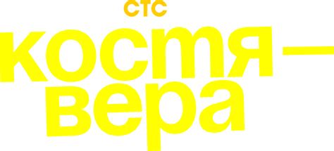 Костя — Вера (сериал, все серии, 1 сезон), 2024 — смотреть онлайн в ...