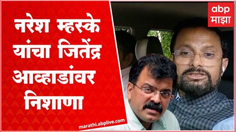 Naresh Mhaske On Jitendra Awhad नरेश म्हस्केंचा जितेंद्र आव्हाड आणि