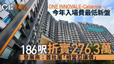 One Innovale Cabanna首批113伙 折實均價14萬 入場費2763萬