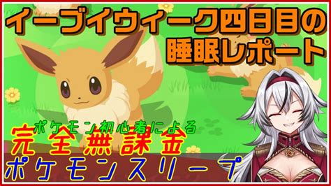 ≪完全無課金のポケスリ≫イーブイウィーク四日目の睡眠レポート【ポケモンスリープ】堂本真弘vtuber Youtube