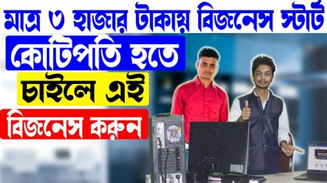 এই বজনস খব কম লক জন ভডও ট সমপরণ দখন New Business Ideas