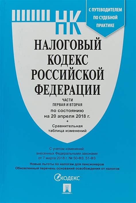 Налоговый кодекс Российской Федерации. Часть 1, 2 (+ таблица изменений ...