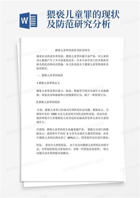 猥亵儿童罪的现状及防范研究分析word模板下载编号lknaaxvk熊猫办公