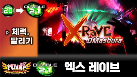 펌프 피닉스 엑스 레이브 D21ㅣ구20 현21 체력 달리기 X Rave Pump Phoenix YouTube