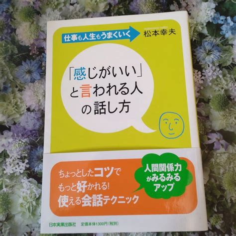 「感じがいい」と言われる人の話し方 仕事も人生もうまくいく By メルカリ