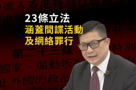 鄧炳強：23條立法方向會涵蓋間諜活動及網絡罪行