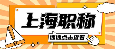 申报上海职称符合基本条件后，还需准备什么材料呢？ 知乎