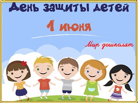 1 июня – День защиты детей в детском саду | Мир дошколят