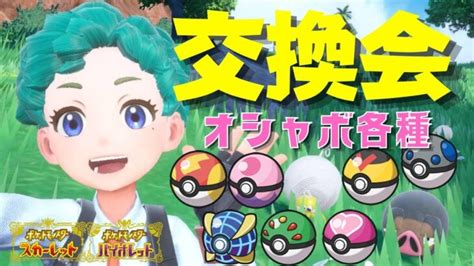 【ポケモンsv視聴者参加型】交換会をしよう！1人3体まで。パラドックスやオシャボ、図鑑埋めにも使ってね！【ライブ配信】 ポケモンgo動画まとめ