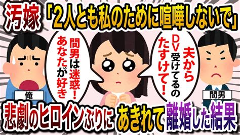 【2ch修羅場スレ】汚嫁「あなたがdv？ちょっと話を盛っただけよ。」「愛してる。」→不倫の挙句メンヘラ化した汚嫁の末路w Youtube