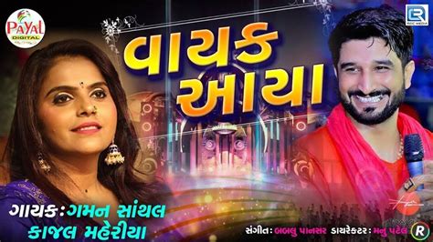 New Gujarati Song Video 2023 Latest Gujarati Song Vayak Aaya Sung By