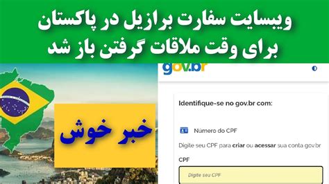 خبر خوش ویبسایت سفارت برازیل در پاکستان برای وقت ملاقات گرفتن باز شد