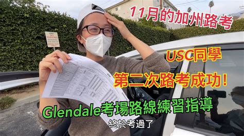 Usc同學的第二次路考實錄｜glendale Dmv考場路線練習指導｜第一次路考失敗原因，路邊停車倒車｜教練示範單手路邊停車倒車｜下午路考前的注意事項交通規則回顧｜路考日常vlog｜11月的